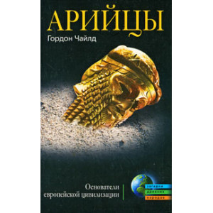 Арийцы. Основатели европейской цивилизации