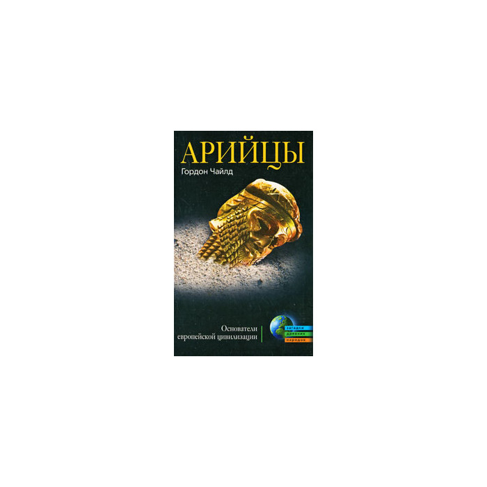 Арийцы. Основатели европейской цивилизации