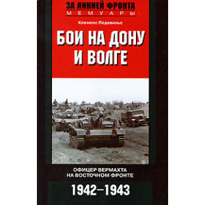 Бои на Дону и Волге. Офицер вермахта на Восточном фронте. 1942—1943