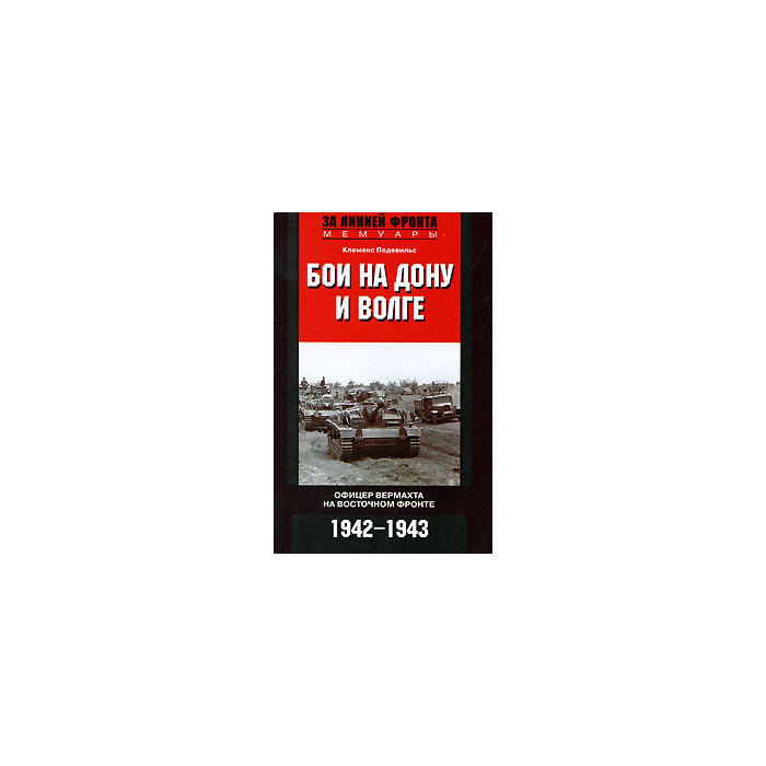 Бои на Дону и Волге. Офицер вермахта на Восточном фронте. 1942—1943