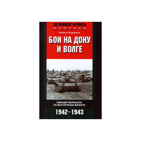 Бои на Дону и Волге. Офицер вермахта на Восточном фронте. 1942—1943