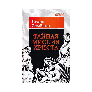 Тайная миссия Христа