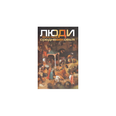 Люди Средневековья