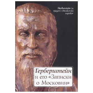 Герберштейн и его "Записки о Московии"