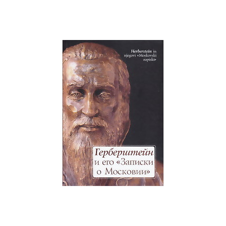 Герберштейн и его "Записки о Московии"