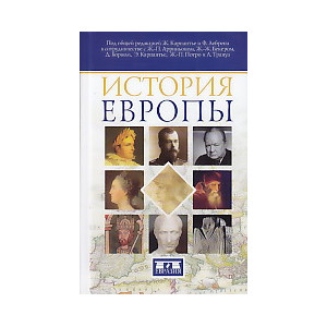 История Европы