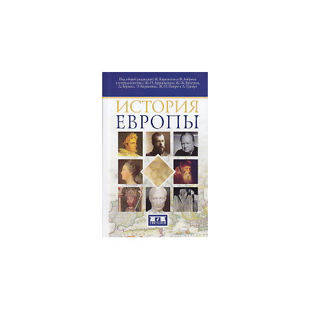История Европы