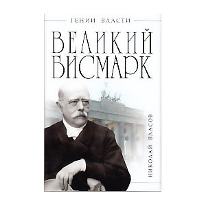 Великий Бисмарк. "Железом и кровью"