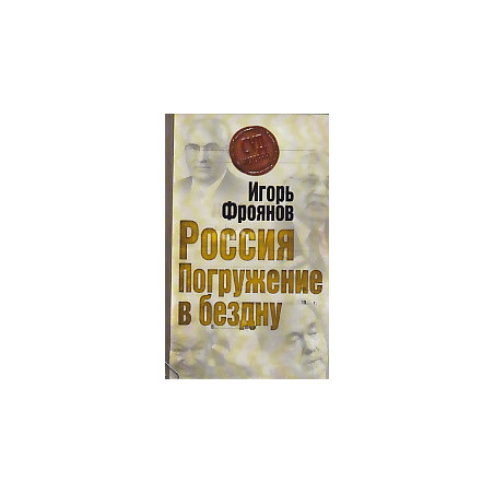 Россия. Погружение в бездну