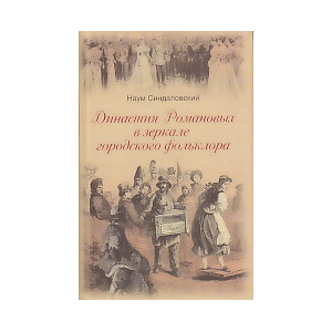 Династия Романовых в зеркале городского фольклора