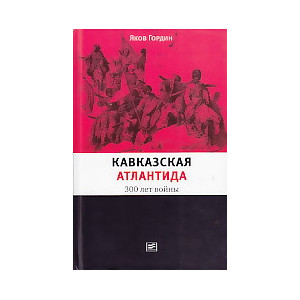 Кавказская Атлантида. 300 лет войны