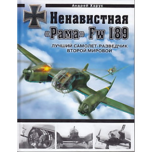 Ненавистная "Рама" Fw 189. Лучший самолет-разведчик Второй Мировой