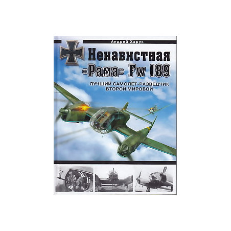 Ненавистная "Рама" Fw 189. Лучший самолет-разведчик Второй Мировой