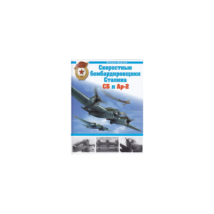Скоростные бомбардировщики Сталина СБ и Ар-2