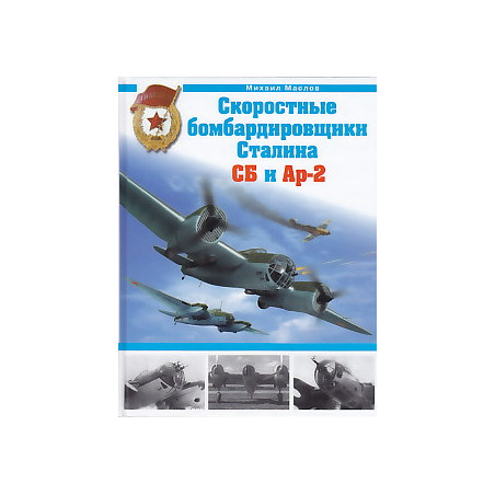 Скоростные бомбардировщики Сталина СБ и Ар-2