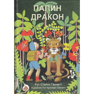 Папин дракон