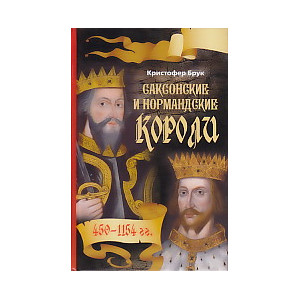 Саксонские и нормандские короли. 450-1154 гг.