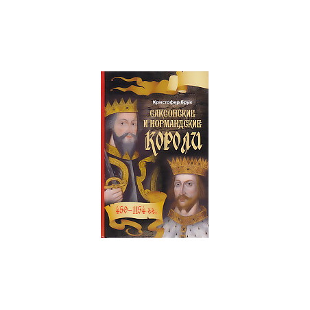 Саксонские и нормандские короли. 450-1154 гг.
