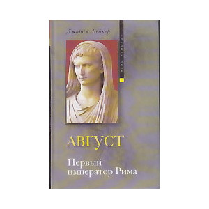 Август. Первый император Рима