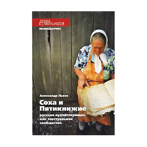 Соха и Пятикнижие. Русские иудействующие как текстуальное сообщество