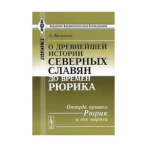 О древнейшей истории северных славян до времен Рюрика. Откуда пришел Рюрик и его варяги