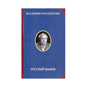 Русский вызов