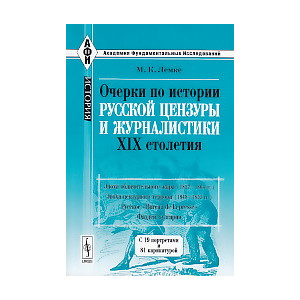 Очерки по истории русской цензуры и журналистики XIX столетия