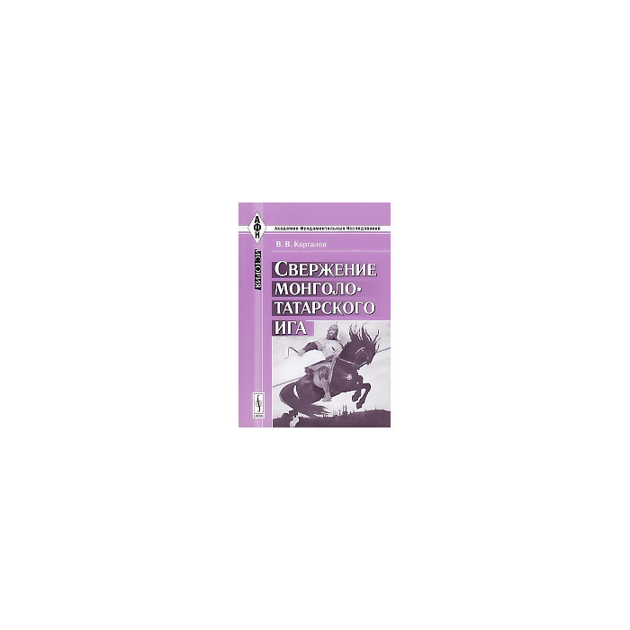 Свержение монголо-татарского ига