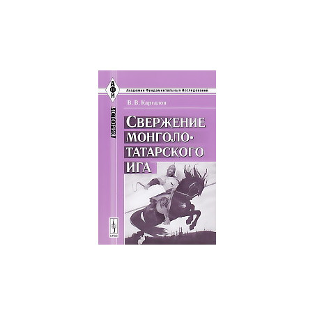 Свержение монголо-татарского ига