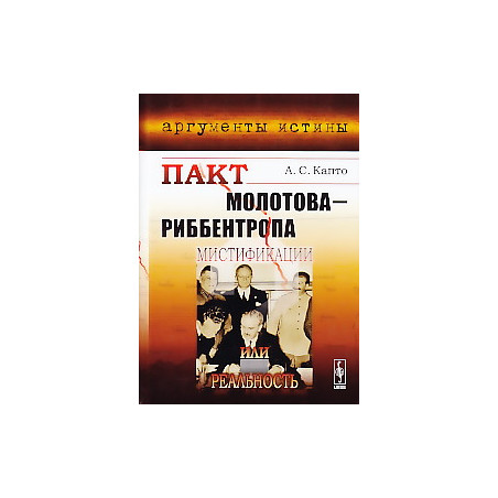 Пакт Молотова-Риббентропа. Мистификации или реальность?