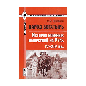 Народ-богатырь. История военных нашествий на Русь. IV-XIV вв.