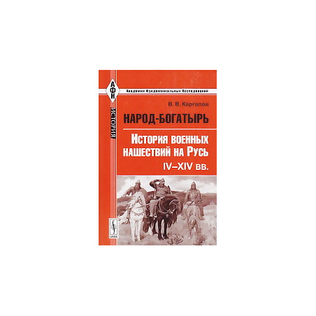 Народ-богатырь. История военных нашествий на Русь. IV-XIV вв.