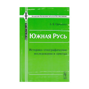 Южная Русь: Историко-этнографические исследования и заметки
