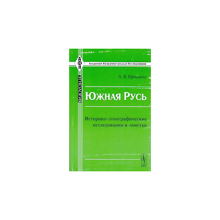Южная Русь: Историко-этнографические исследования и заметки