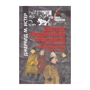 Советское государственное строительство. Система личных связей и самоидентификация элиты в Советско