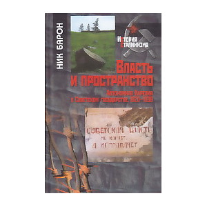Власть и пространство. Автономная Карелия в Советском государстве, 1920-1939