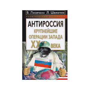 АнтиРоссия. Крупнейшие операции Запада XX века