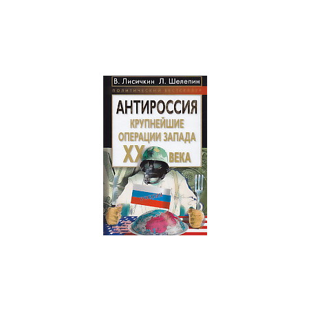 АнтиРоссия. Крупнейшие операции Запада XX века