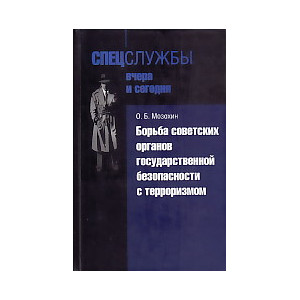 Борьба советских органов государственной безопасности с терроризмом