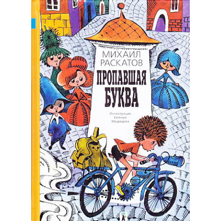 Пропавшая буква
