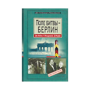 Поле битвы - Берлин