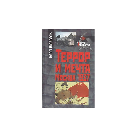 Террор и мечта. Москва 1937
