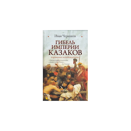 Гибель империи казаков
