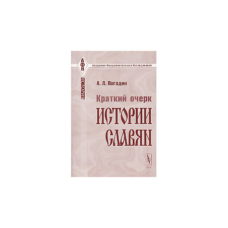 Краткий очерк истории славян