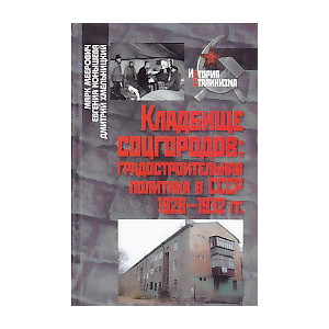 Кладбище соцгородов. Градостроительная политика в СССР 1928-1932 гг.
