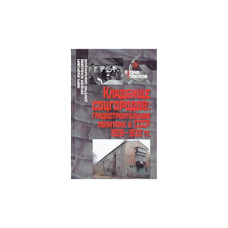 Кладбище соцгородов. Градостроительная политика в СССР 1928-1932 гг.