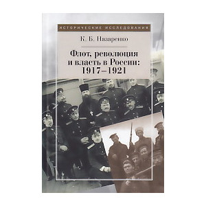 Флот, революция и власть в России. 1917-1921