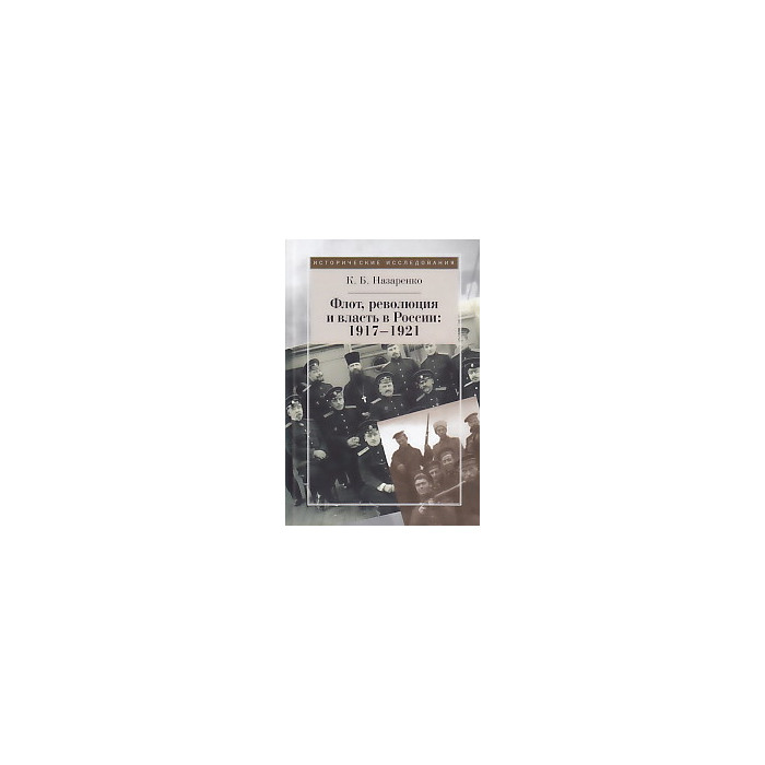 Флот, революция и власть в России. 1917-1921