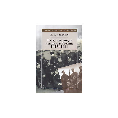 Флот, революция и власть в России. 1917-1921