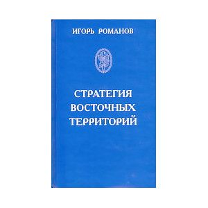 Стратегия восточных территорий